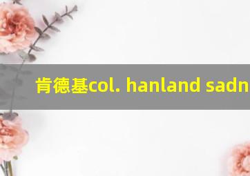 肯德基col. hanland sadness